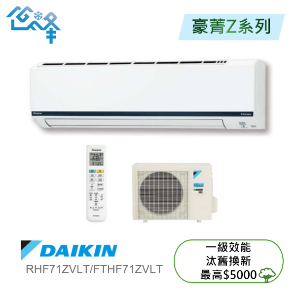 圖片 DAIKIN 大金12-15坪豪菁Z 一對一變頻冷暖分離式冷氣(RHF71ZVLT/FTHF71ZVLT)