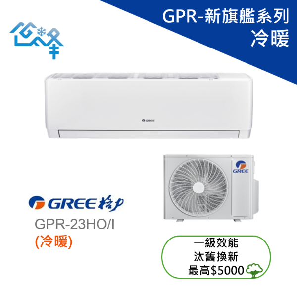 圖片 GREE 格力 3坪 GPR-新旗艦一對一變頻冷暖分離式冷氣 GPR-23HO/I