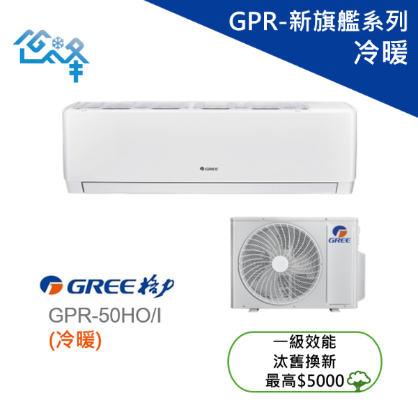 圖片 GREE 格力 6-8坪 GPR-新旗艦一對一變頻冷暖分離式冷氣 GPR-50HO/I
