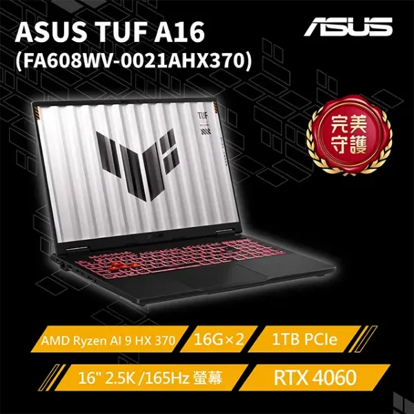 圖片 TOP9 ASUS ROG 華碩TUF Gaming A16 16吋AI電競筆電灰(AMD Ryzen AI 9 HX 370/16G*2/1TB/RTX4060/W11/FA608WV-0021AHX370)