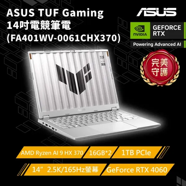 圖片 TOP16 ASUS ROG 華碩ASUS TUF Gaming 14吋電競AI筆電銀色(AMD Ryzen AI 9 HX 370/16G*2/GeForce RTX 4060/1TB/W11/165Hz) 4.9 10則評價