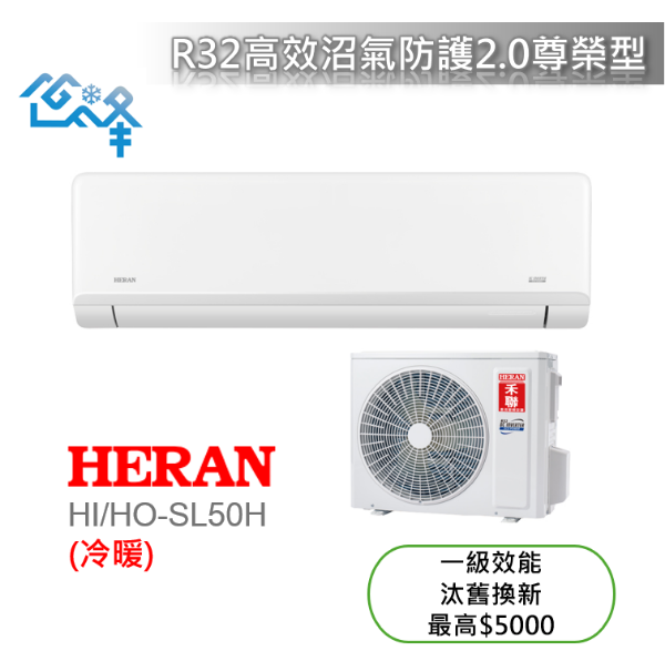 圖片 HERAN 禾聯 6-8坪 高效沼氣防護2.0尊榮型一對一變頻冷暖分離式冷氣 HI/HO-SL50H