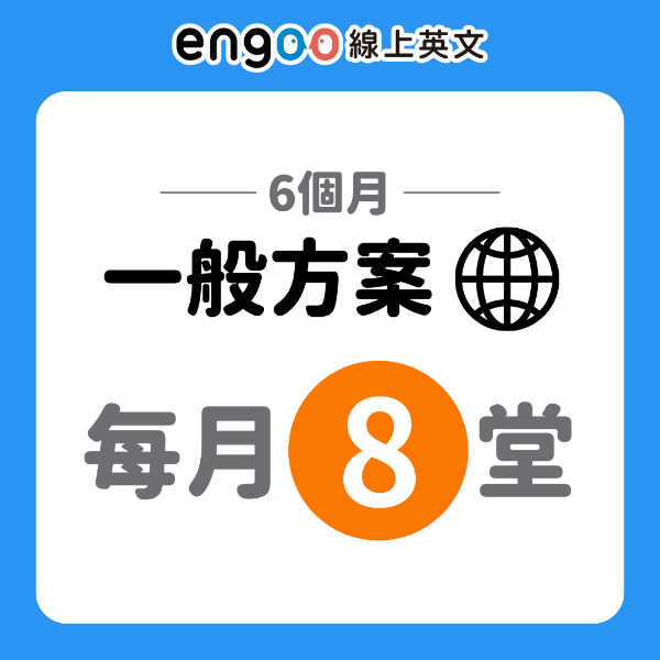 圖片 一般方案-6個月-每月8堂