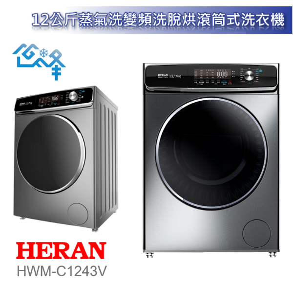 圖片 HERAN 禾聯 12公斤蒸氣洗變頻洗脫烘滾筒式洗衣機 HWM-C1243V