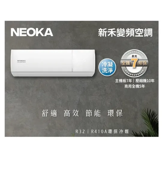 圖片 NEOKA 新禾RA-K50VH (頂級R32) 變頻冷暖型一對一壁掛 摻考評數 6-8坪 空機價⭐(需安裝請加LINE聊聊)⭐