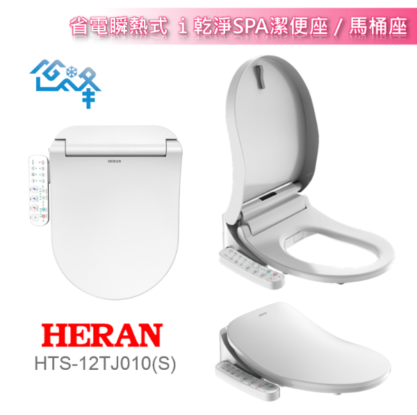 圖片 HERAN 禾聯 省電瞬熱式 ｉ乾淨SPA潔便座／馬桶座 HTS-12TJ010(S)