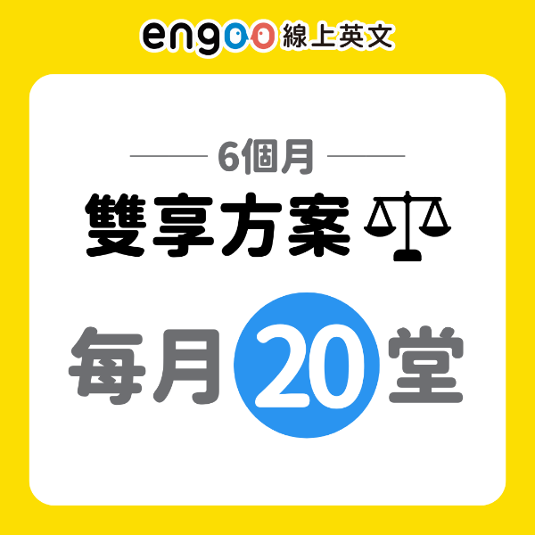 圖片 雙享方案-6個月-每月20堂