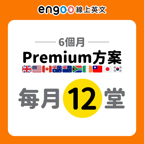圖片 Premium方案-6個月-每月12堂
