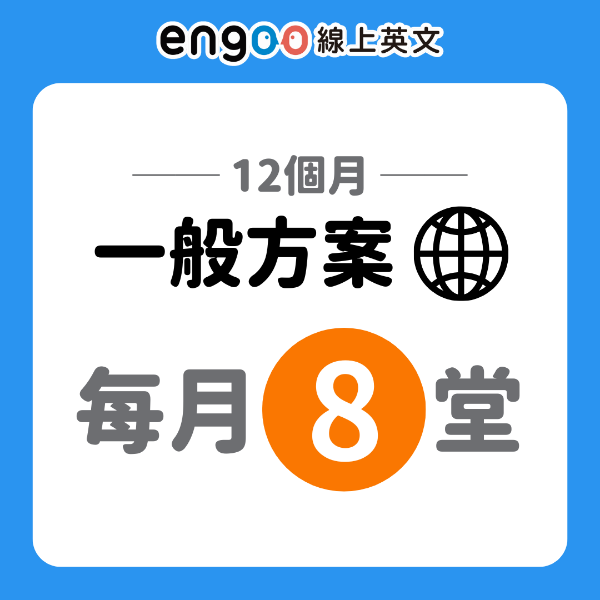 圖片 一般方案-12個月-每月8堂