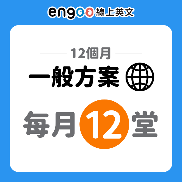 圖片 一般方案-12個月-每月12堂