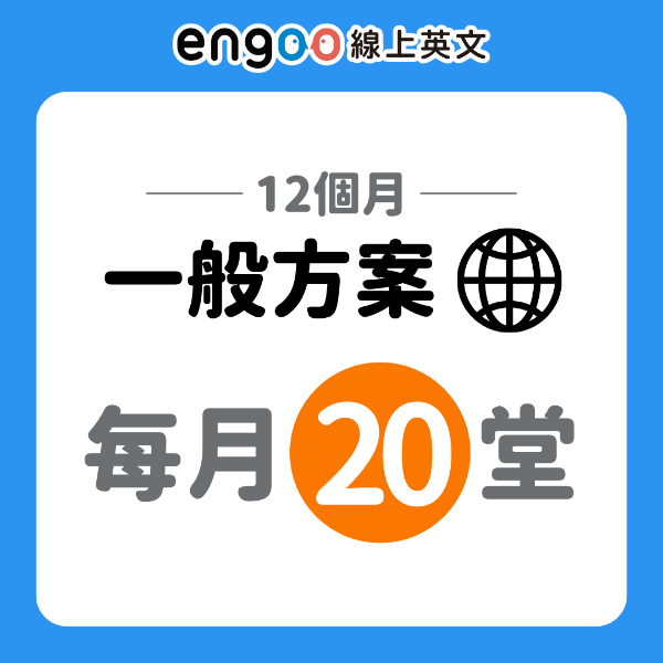 圖片 一般方案-12個月-每月20堂