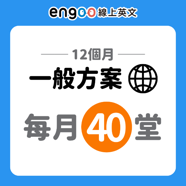 圖片 一般方案-12個月-每月40堂