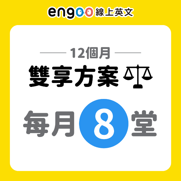 圖片 雙享方案-12個月-每月8堂