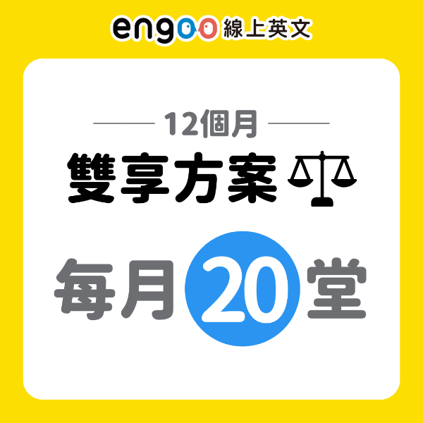 圖片 雙享方案-12個月-每月20堂