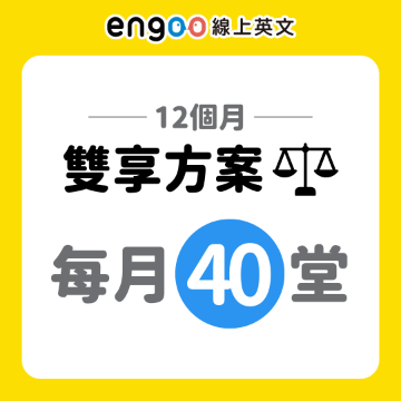 圖片 雙享方案-12個月-每月40堂