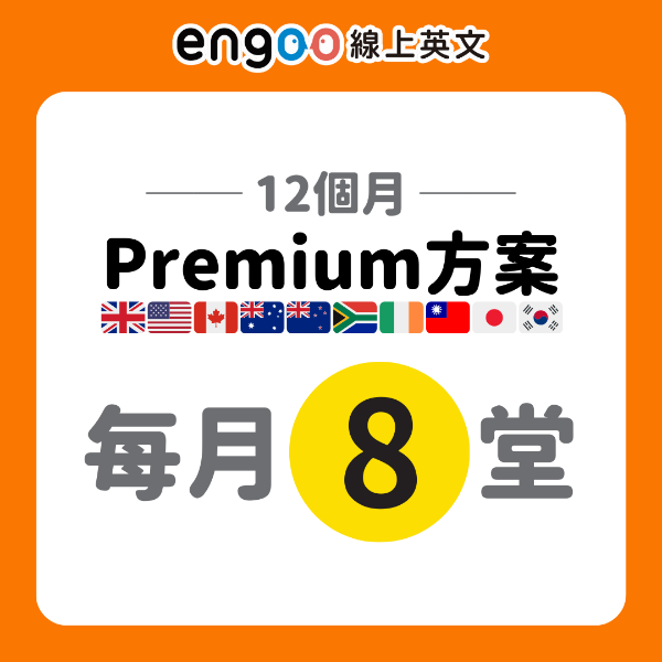 圖片 Premium方案-12個月-每月8堂