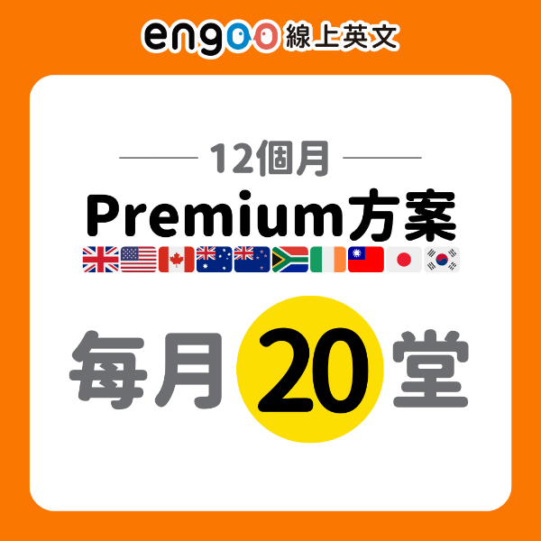 圖片 Premium方案-12個月-每月20堂