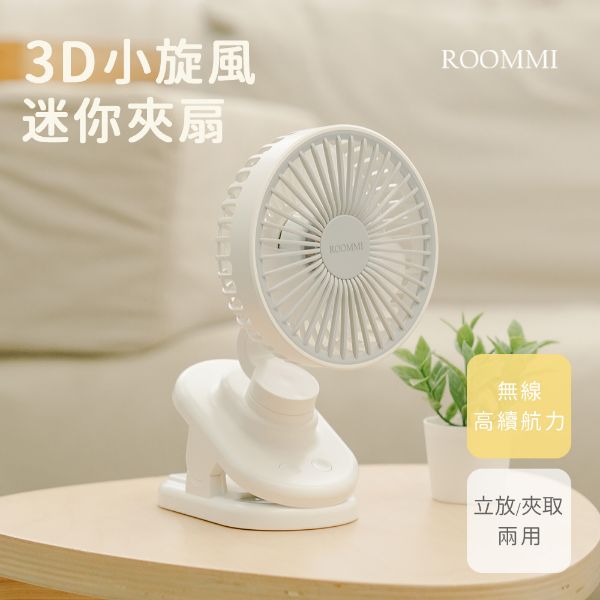 圖片 3D小旋風迷你夾扇