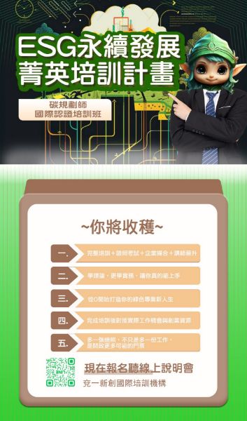 圖片 ESG永續發展菁英培訓計畫/碳規劃師認證班課程-兩人同行