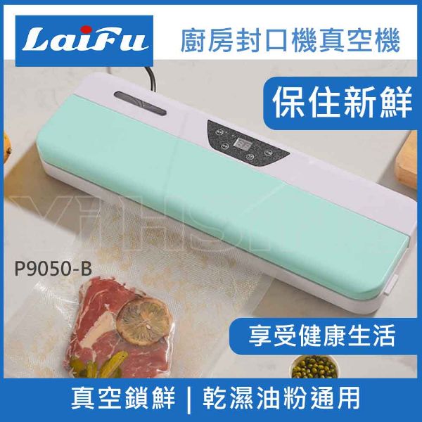 圖片 LAIFU P9050-B／W 廚房真空機封口機 兩色可選 原廠保固