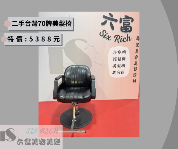 圖片 【高級二手】70 牌美髮椅