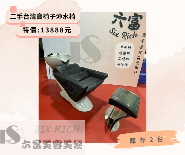 圖片 二手台灣寶椅子沖水椅