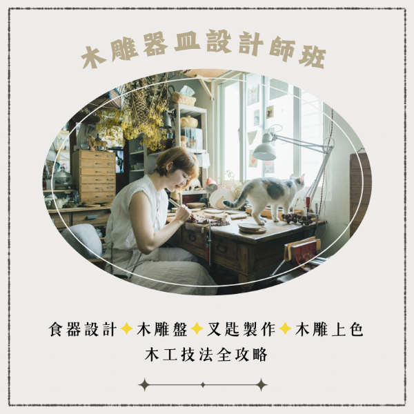 圖片 木雕器皿設計師班
