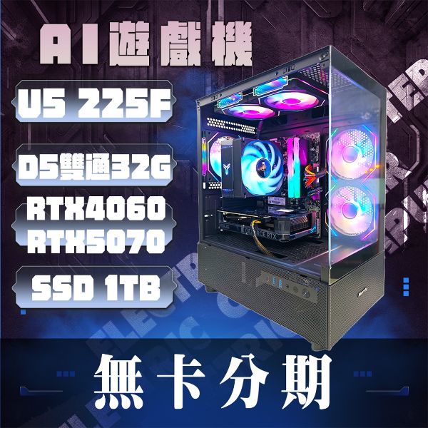 圖片 🌈Ultra5 225F 雙通32G RTX5070 RTX4060 塔扇/水冷 黑/白 無卡分期🌈魔物獵人 黑悟空 GTA6 瓦羅蘭