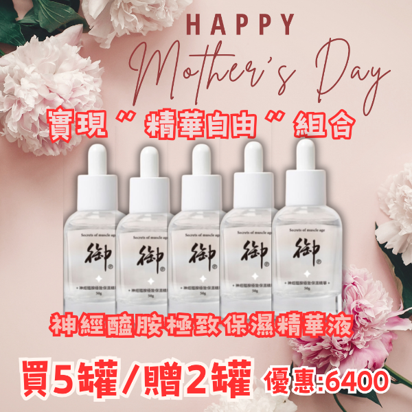 圖片 2025母親節活動-神經醯胺極致保濕精華液買5送2組合