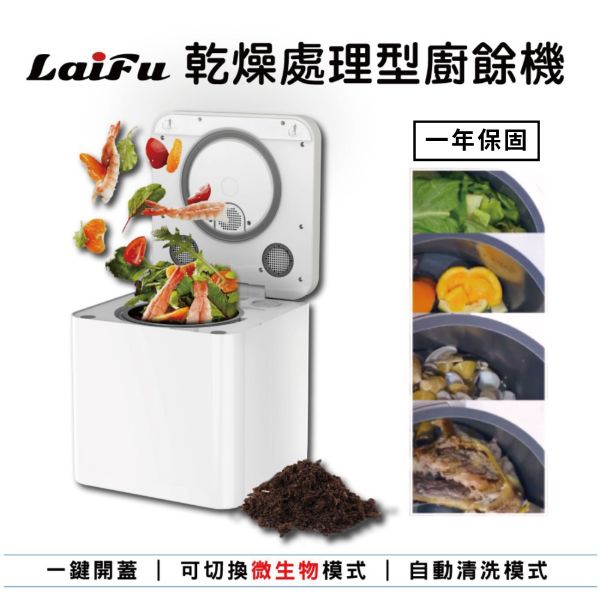 圖片 【回饋$3600購物金】LAIFU PF-2453 3.3L 家用廚餘機 廚餘乾燥機 有機推肥 延長保固2年