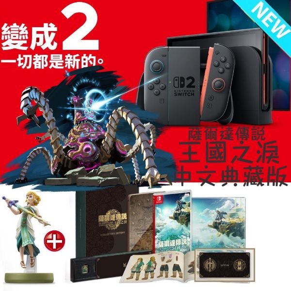 圖片 N2遊戲主機 (薩爾達王國之淚典藏版) ★專案套組★現正預購中  【次世代game館】