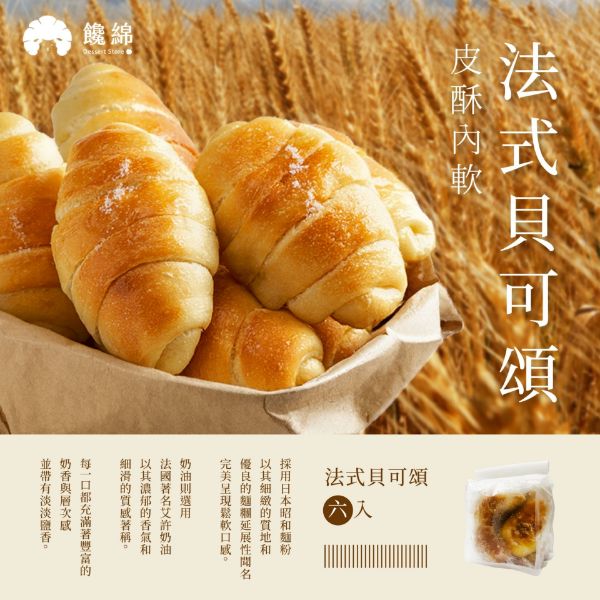 圖片 《饞綿》法式貝可頌(每袋6入裝，252g/袋)＊ 6袋入