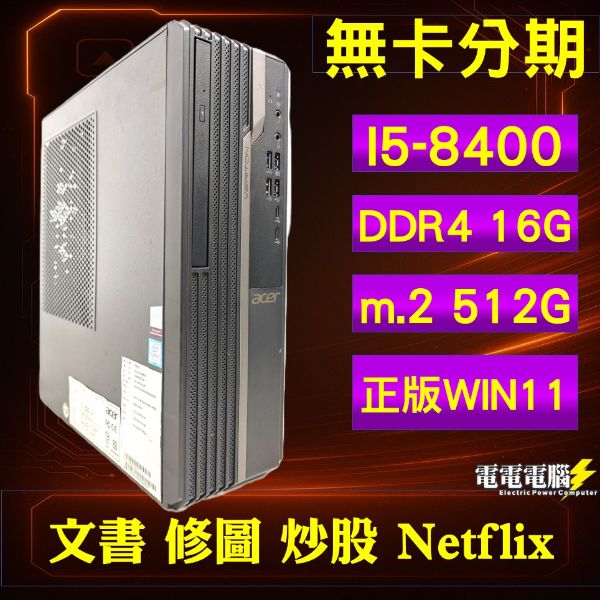 圖片 🌻ACER i5-8400 16G SSD 正版WIN11 可站可平放 外觀極新 可雙螢幕 可搭螢幕鍵鼠喇叭🌻修圖 沙盤 追劇 模擬器 文書 修圖 天堂 