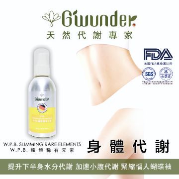 圖片 W.P.B.纖體稀有元素