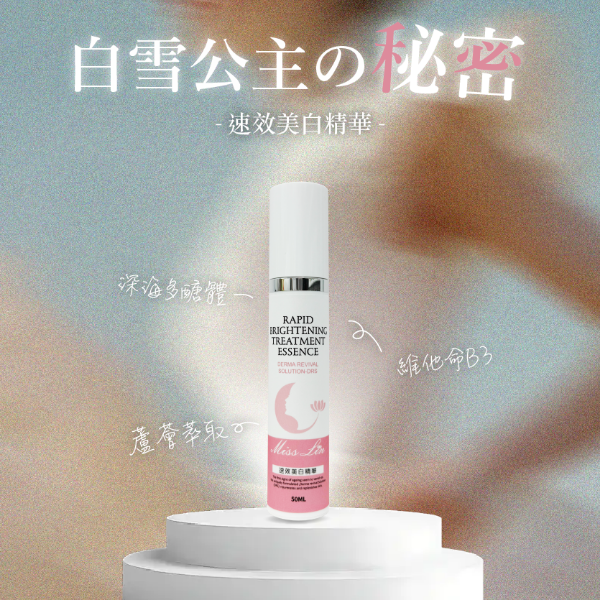 圖片 Miss Lin 速效美白精華50ml