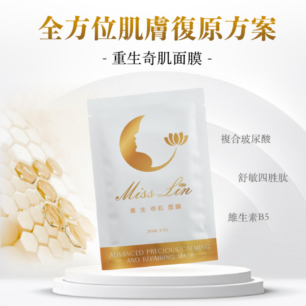圖片 Miss Lin 重生奇肌面膜10片組