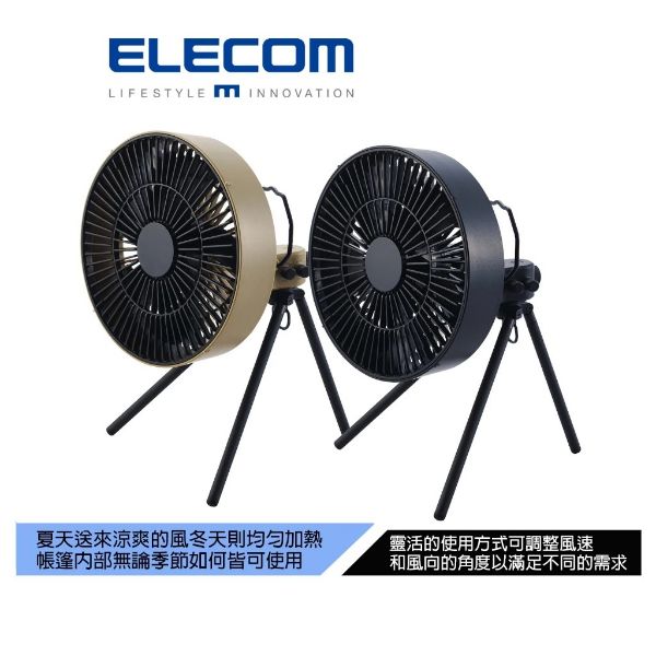 圖片 【日本ELECOM】NESTOUT四季循環扇附支架(M) 可作帳內的循環扇也可作室外的涼風扇 本產品不含電池-剩沙色