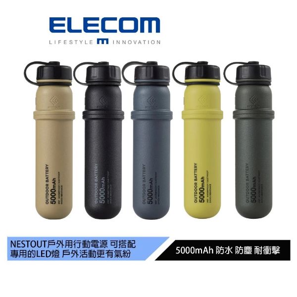 圖片 【日本ELECOM】NESTOUT戶外行動電源5000mAh-剩沙.灰各1