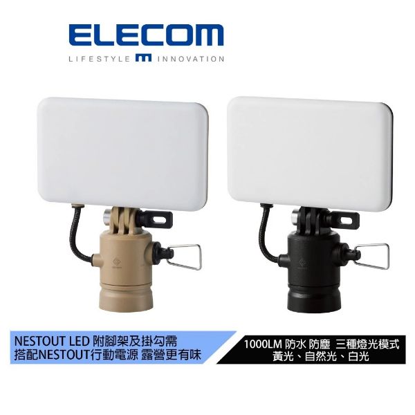 圖片 【日本ELECOM】NESTOUT FLASH-1 LED燈MAX1000lm戶外用露營燈需搭配行動電源