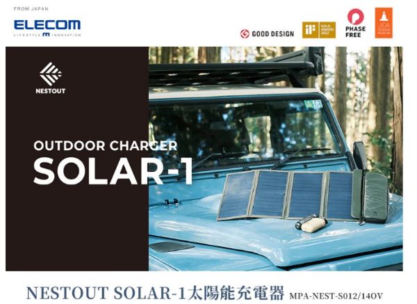 圖片 【日本ELECOM】NESTOUT SOLAR-1太陽能充電器2枚14W