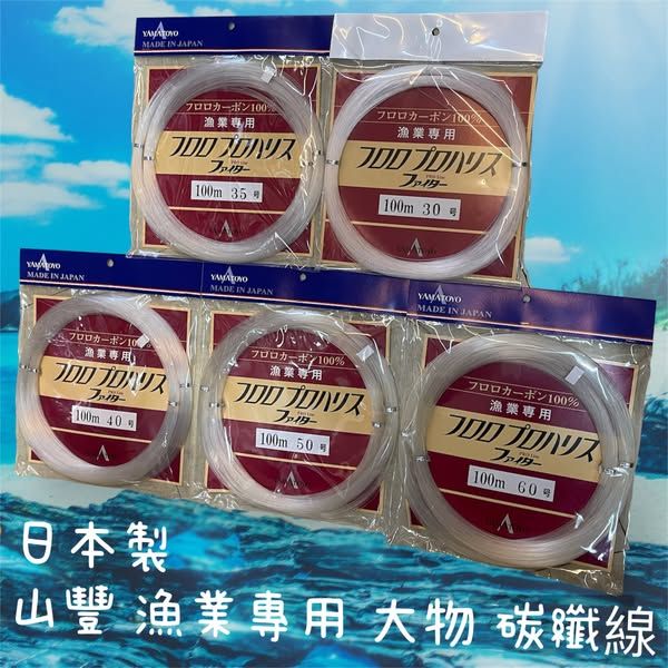 圖片 日本製 YAMATOYO 山豐 漁業專用 大物碳纖線 100M 卡夢線