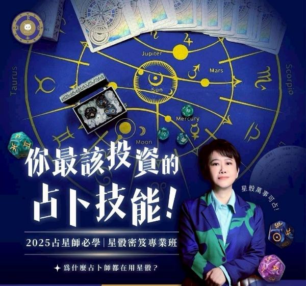 圖片 占星骰子密笈班~變現訣竅！