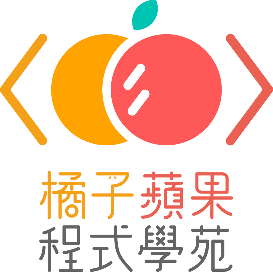 橘子蘋果程式學苑
