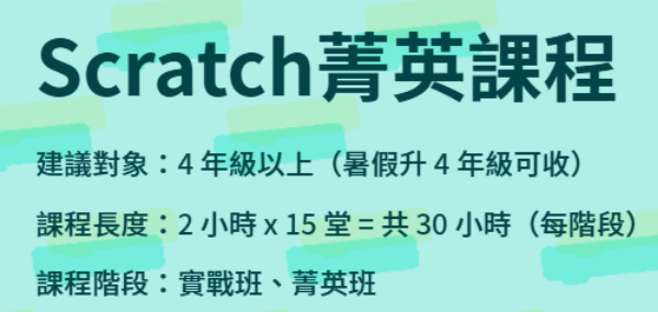 圖片 Scratch菁英課程