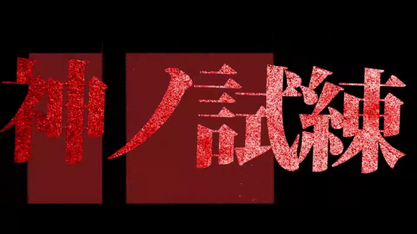 圖片 NS 終天教團 中文版