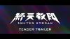 圖片 （預購）2025-09-05 NS 終天教團 中文版