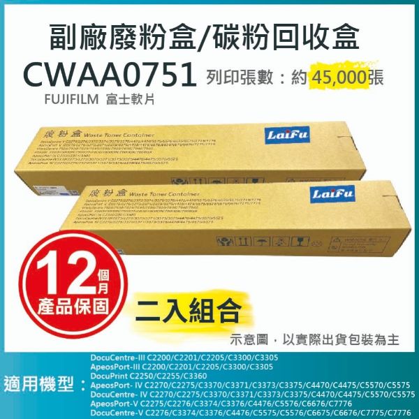 圖片 【LAIFU耗材買十送一】富士軟片 FUJIFILM 相容廢粉盒/碳粉回收盒 CWAA0751 (45K) 適用 C5570/C5575/C5576/C4470/C3370/C3371/C3375/C3376/C2270 【兩入優惠組】