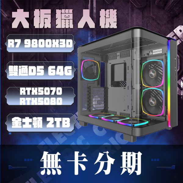 圖片 🌈AMD R7 9800X3D 64G RTX5080 RTX5070 360水冷 WIFI/藍芽 KING95 無卡分期🌈3A大作 魔物獵人 黑悟空 毀滅戰士