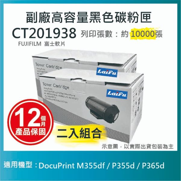 圖片 【LAIFU耗材買十送一】富士軟片 FUJIFILM 相容高容量碳粉匣 CT201938 適用 DocuPrint P355d/M355df【兩入優惠組】