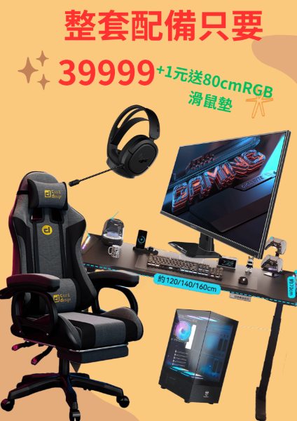 圖片 驚爆電競家庭包(含電競桌椅、等周邊)